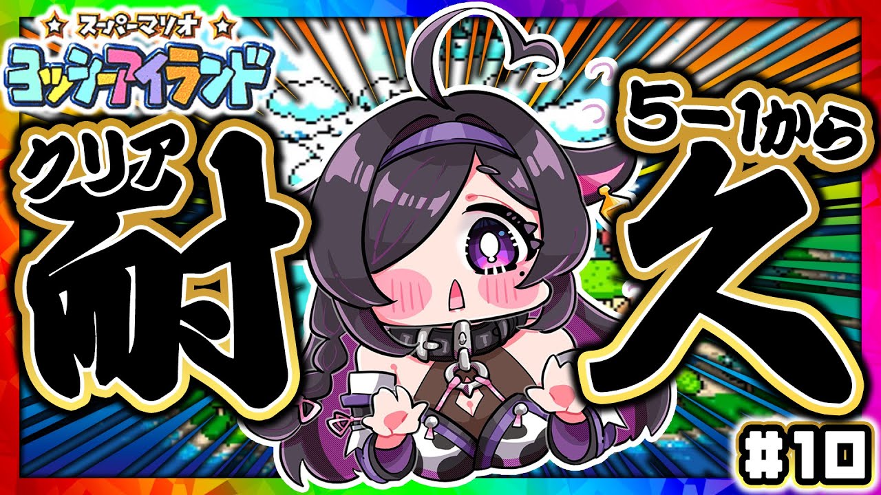 〖 スーパーマリオ ヨッシーアイランド 〗新年クリア耐久！5-1～👶🏻🥚幸先良い2026年になることでしょう〖 にじさんじ / 夜牛詩乃 〗