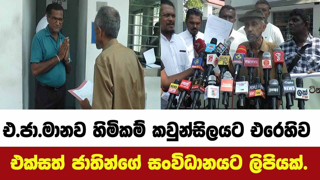 එ.ජා.මානව හිමිකම් කවුන්සිලයට එරෙහිවඑක්සත් ජාතින්ගේ සංවිධානයට ලිපියක් ...