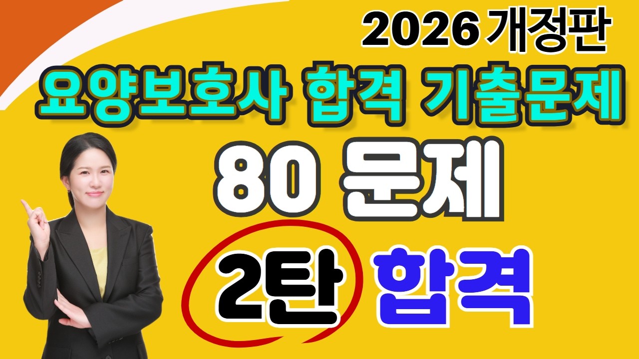 요양보호사 ★80문제 기출 모의고사 2탄 ★ ✍️🎧😊 #요양보호사기출문제 l2026요양보호사 l CBT요양 ㅣ요양보호사컴퓨터 ㅣ나이팅게일요양보호사ㅣ요양보호사강의