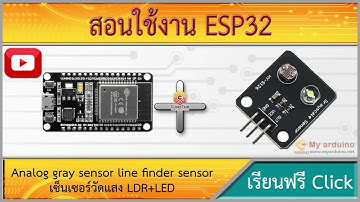 สอนใช้งาน ESP32 ตรวจจับวัตถุ ตรวจจับเส้นขาวดำ เซ็นเซอร์วัดแสง LDR+LED