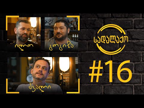 სადალაქო: ეპიზოდი #16 - ჰიპ-ჰოპი | სტუმარი - ძვალი