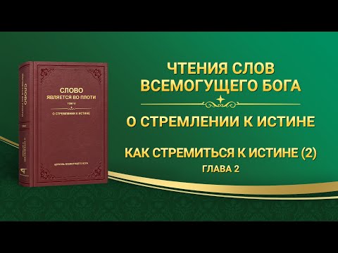 Слово Всемогущего Бога | Как стремиться к истине (2) (Глава 2)