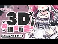 「おい！見てるかお前ら！！！」【#羽渕やむ3Dお披露目会】