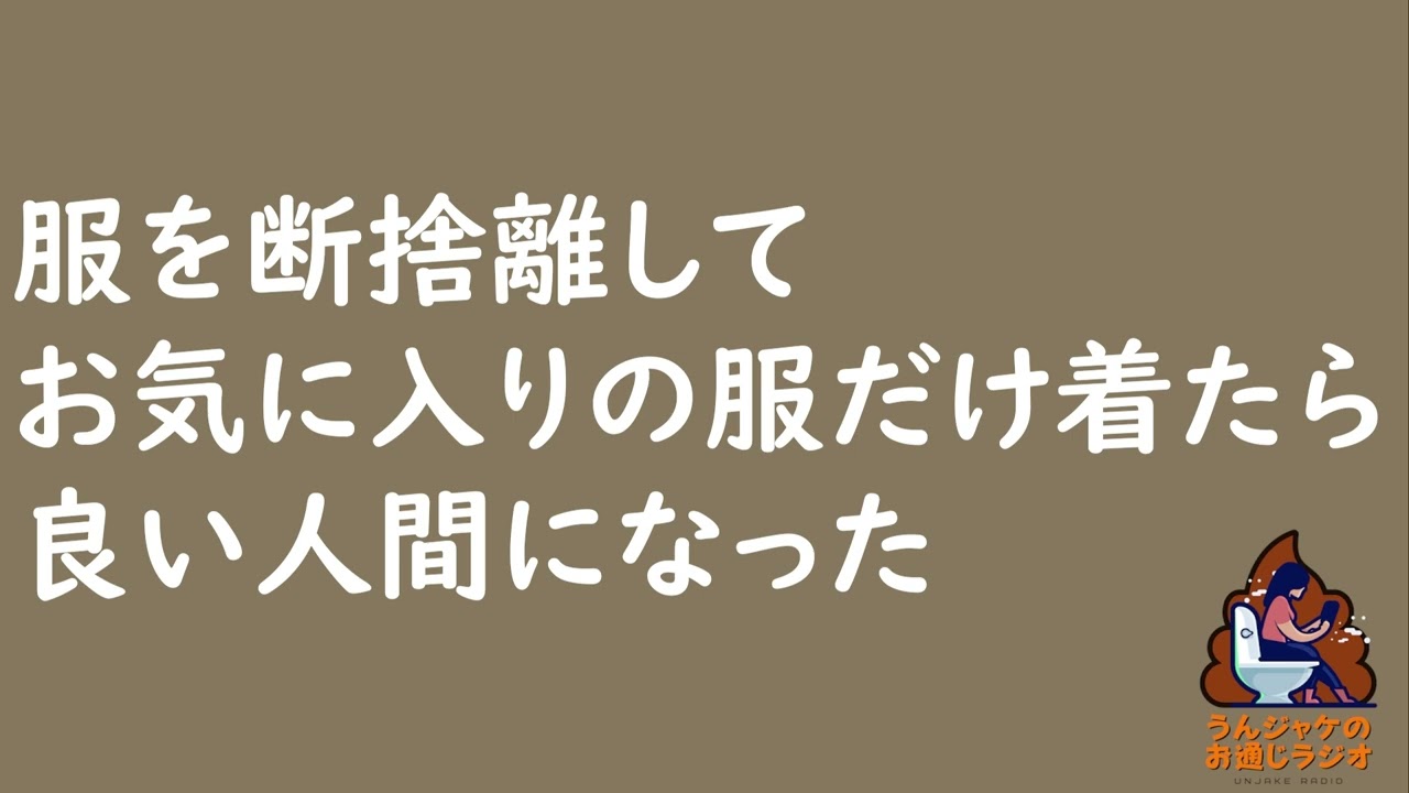 【ラジオ671】服を断捨離してお気に入りの服だけ着たら良い人間になった