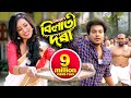 BILATI DORA GitanjaliDas Official Video New Assamese Song Ujjwal Aarong Ramen Danah 