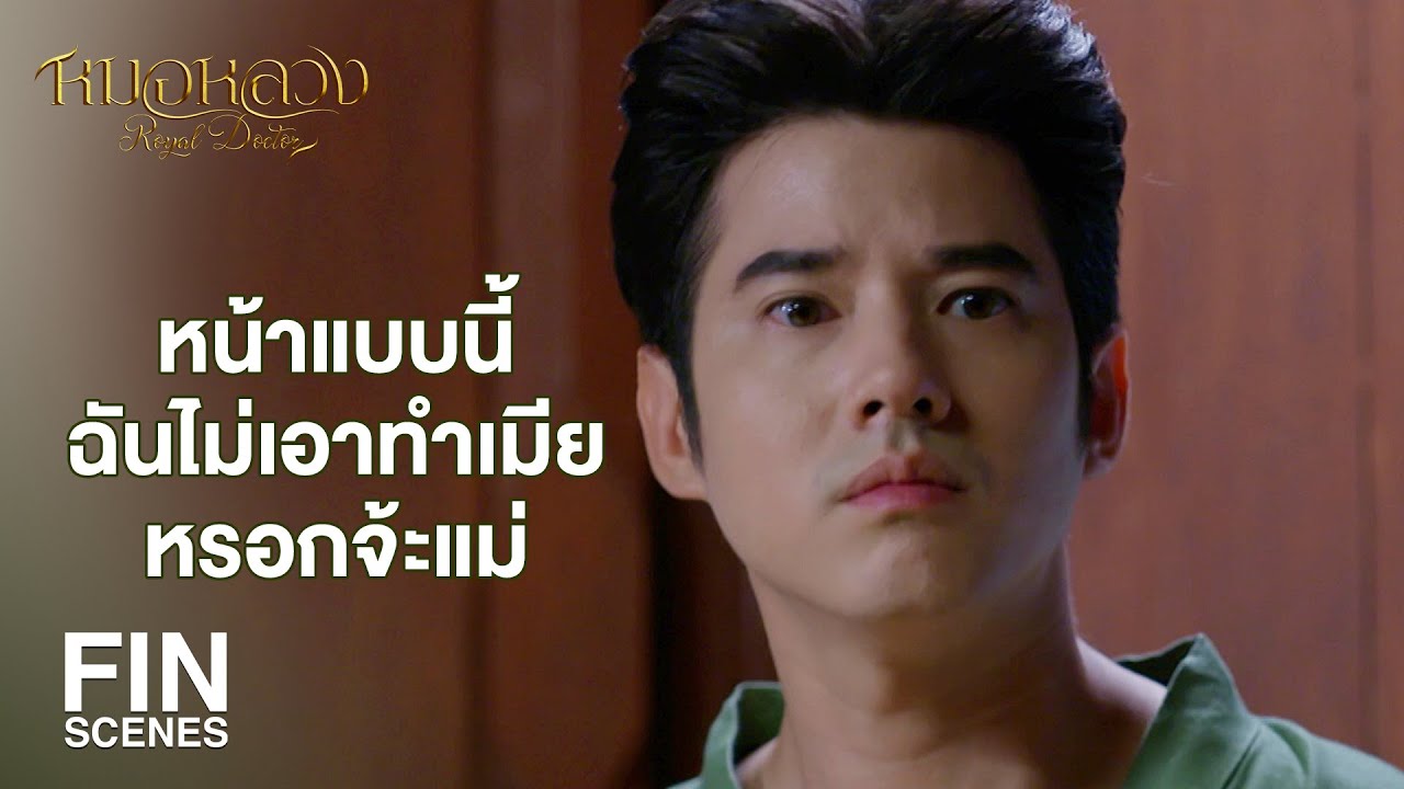 FIN | เดี๋ยวหน้าแบบไหน หน้าฉันเป็นยังไง | หมอหลวง EP.2 | Ch3Thailand