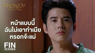 FIN | เดี๋ยวหน้าแบบไหน หน้าฉันเป็นยังไง | หมอหลวง EP.2 | Ch3Thailand