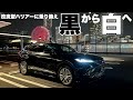 【ハリアー】黒から白へ…改良型に乗り換え！それぞれの魅力を徹底解説