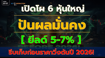 EP97 : 6 หุ้นใหญ่ปันผลมั่นคง  [ ยีลด์ 5-7% ] รีบเก็บก่อนราคาวิ่งต้นปี 2026!  #หุ้นปันผล #หุ้นไทย