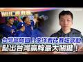 台灣隊擊敗韓國