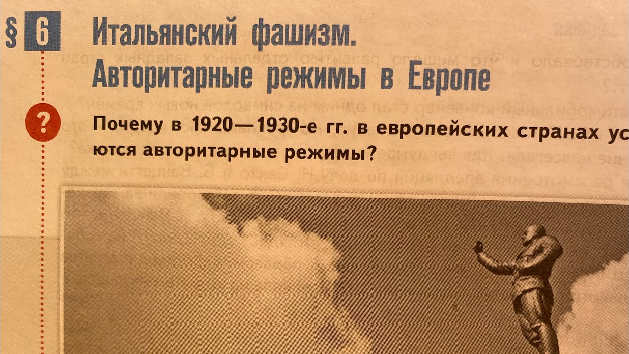Всеобщая История 10/Мединский/Тема 6: Итальянский фашизм.Авторитарные режимы в Европе