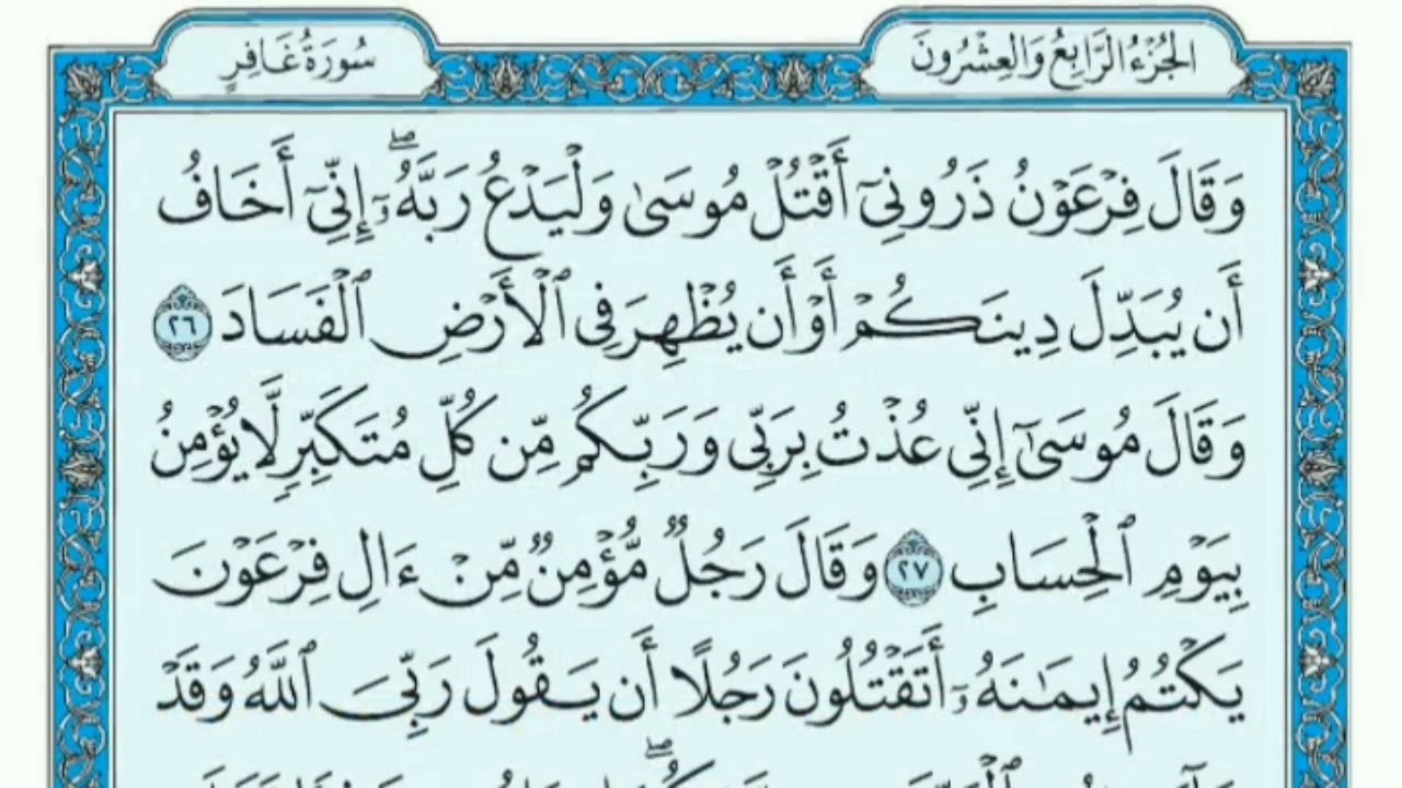 سورة غافر مكتوبة بصوت خالد الجليل