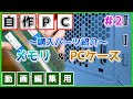 [自作PC#2]~購入パーツ紹介編~ メモリ&PCケース【動画編集向け】