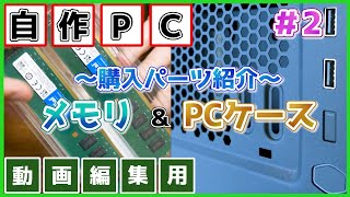 [自作PC#2]~購入パーツ紹介編~ メモリ&PCケース【動画編集向け】