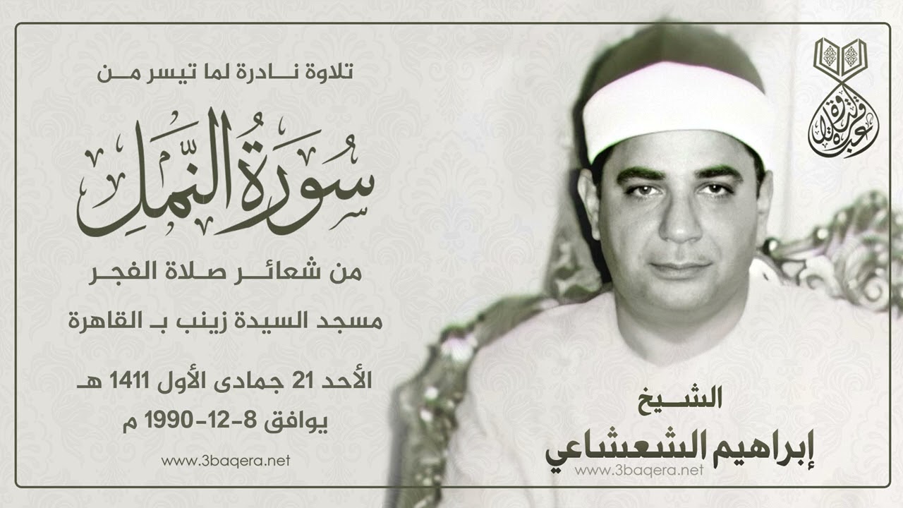 الشيخ إبراهيم الشعشاعي | النمل 54-79 | #قرآن_الفجر مسجد السيدة زينب 8-12-1990 م .. لأول مرة