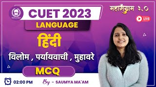 विलोम , पर्यायवाची , मुहावरे MCQ  | CUET Language Test Hindi | CUET 2023 Free Classes | Saumya Ma'am