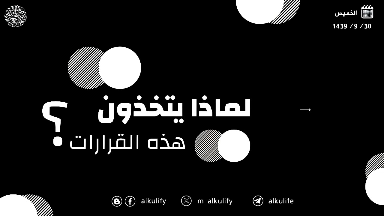 لماذا يتخذون هذه القرارات ؟