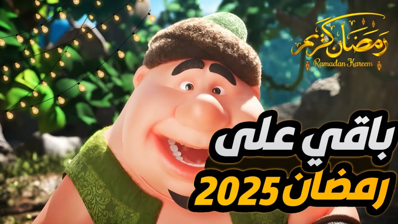 كم باقي على رمضان 2025