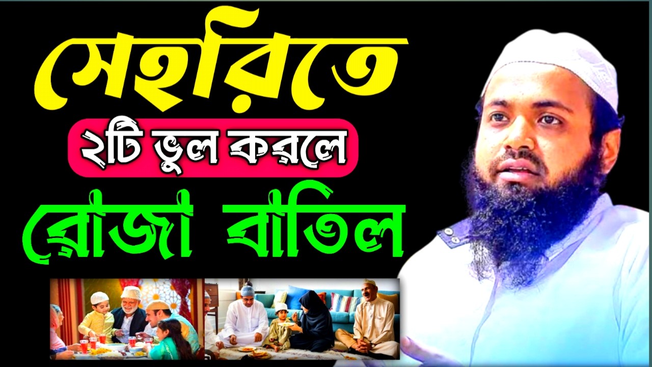 সেহরিতে যে ২ টি ভুল করলে রোজা হবে না | আরিফ বিন হাবিব | Arif Bin Habib New Waz |8মার্চ,202612:05AMdf