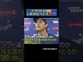 トラウトと何話したかについて❤️💙 #大谷翔平 #shoheiohtani #shorts #japan #baseball #trending #野球 #野球解説 #mlb #fypシ