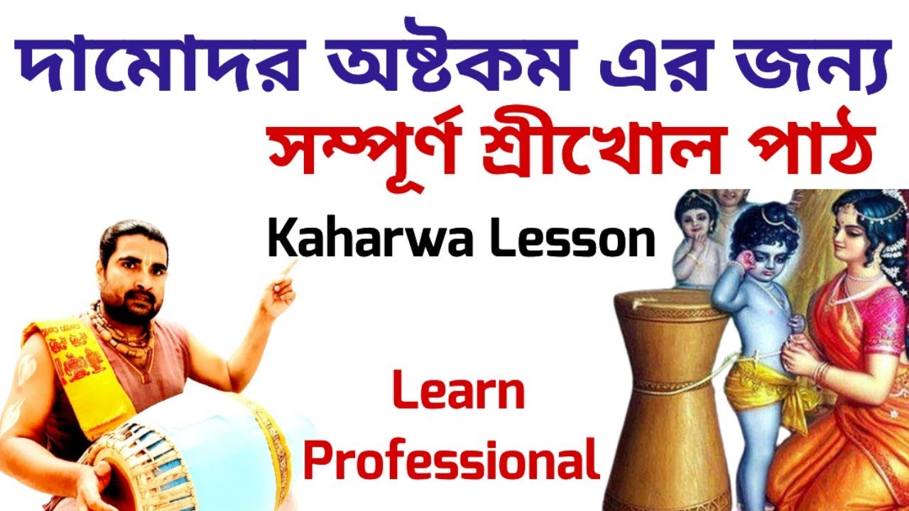 Damodar Astakam - দামোদর অষ্টকম | Kaharwa Taal | Kaharwa Double |Kaharwa Tihai | Mridanga Lesson 540