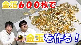 【金玉】アルミ玉を金箔６００枚で作ったら「おじさんの金の玉」が出来るに決まってる