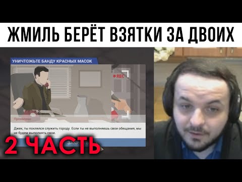 Жмиль играет в This Is the Police (2 часть)