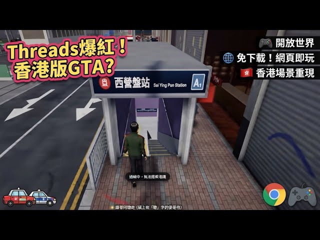 [Threads爆紅遊戲試玩] 香港GTA? ── 呢個香港既熟悉又陌生 | 開放世界遊戲 | 唔洗Download都玩到 | 可以直接用Browser玩