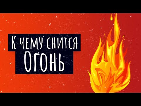 К чему снится огонь. Сонник огонь, толкование сна