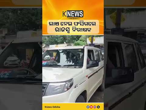 ୨୫ ହଜାର ଲାଞ୍ଚ ନେଉଥିବା ବେଳେ ଧରାପଡ଼ିଲେ RI! ଭିଜିଲାନ୍ସର ବଡ଼ ଚଢ଼ାଉ | Knews Odisha