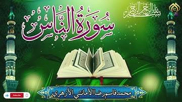 تلاوت القرآن الكريم|تلاوت سورة الناس|تلاوت الخاشعة |محمد قاسم رضا الأمانتي الأزهري 