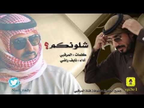 شيلة شلونكم كلمات المرقبي اداء نايف راضي 2019
