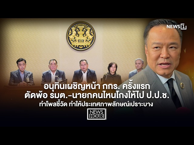 อนุทินเผชิญหน้า กกร. ตัดพ้อทำโพลชี้วัด ทำให้ประเทศภาพลักษณ์เปราะบาง : News Hour 20-05-69