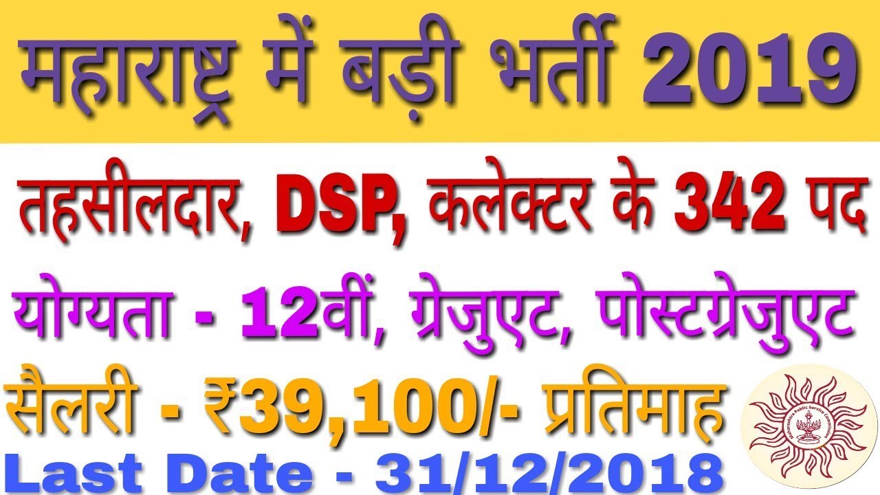 MPSC Recruitment 2018-19 For DSP, Dy Collector, Naib Tehsildar Posts | MPSC State Service Exam 2019