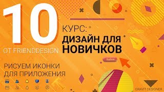 10й урок - Рисуем иконки для приложения screenshot 2
