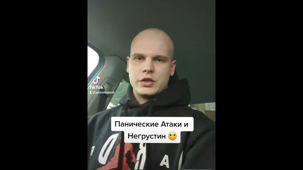 Панические атаки и негрустин.