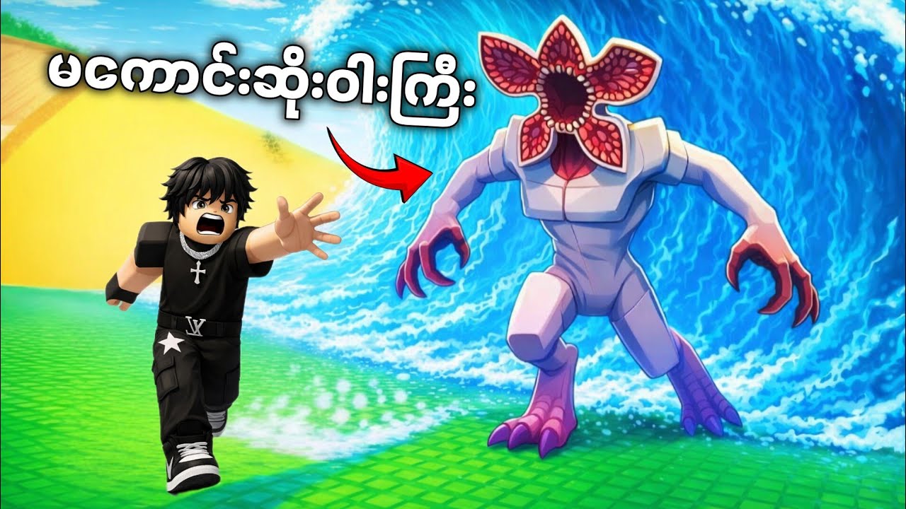 ရေလှိုင်းကြားက မွန်းစတားတွေကို ကယ်တင်ခြင်း | 👀 Escape tsunami for stranger things