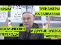 Крым. Чудеса трассы Таврида. Тренажеры на заправках. Полный объезд Симферополя в аэропорт. Едем?