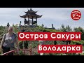 Парк "Остров Сакуры" Володарка. 2020