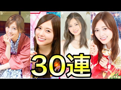 【乃木フェス】白石麻衣ありがとう 30連ガチャ