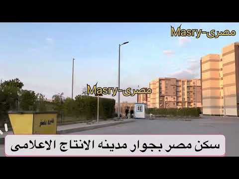 جوله داخل سكن مصر بجوار مدينه الانتاج الاعلامى المميزات والعيوب