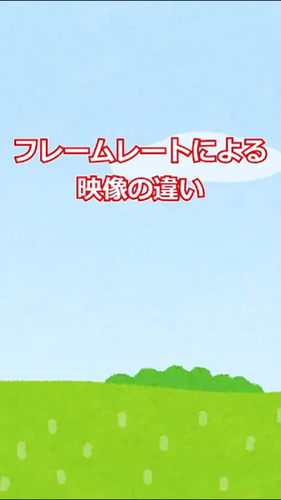 フレームレートの違いを一瞬で感じられる動画。60FPSから15FPSまで並べてみました。 #Shorts