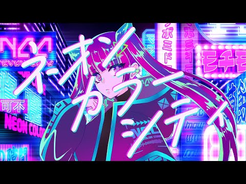 ネオンカラーシティ feat.可不
