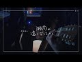 七尾旅人 "湘南が遠くなっていく" (cover)