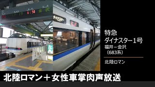 【車内放送】特急ダイナスター1号（683系　女性車掌　北陸ロマン　福井－金沢）