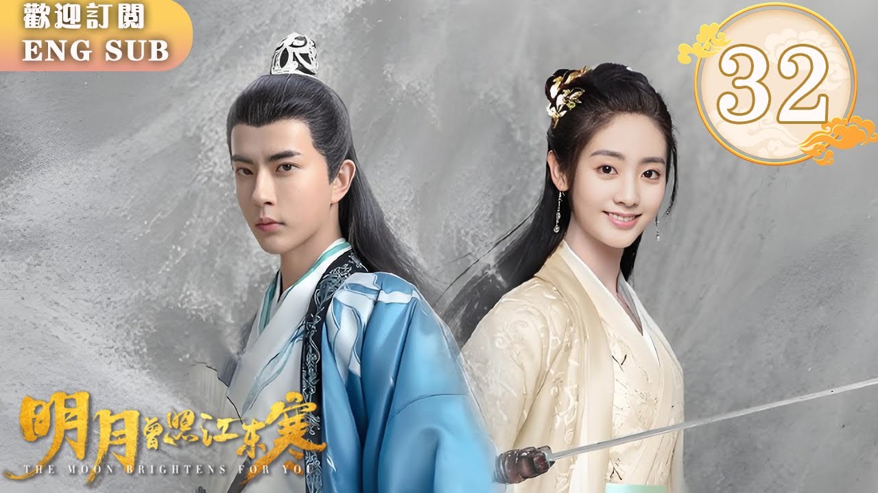 【FULL】#於朦朧 #邢菲 滾床纏綿💋甜炸天心谷！華姚懷孕⚠️劍譜落入奸人手中💣師伯竟是神醫⁉️ | 明月曾照江東寒 EP32 | 繁英雙字 | 【歡迎訂閱小七古裝劇場】