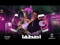 اصطفا - حوده منعم - اسلام كريزي Stuffa - Houda Monaem - Eslam Crazy
