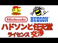 【ファミコン・任天堂】4/6・ハドソンと任天堂のライセンス交渉・ファミコンのサードパーティ誕生【ゆっくり動画】