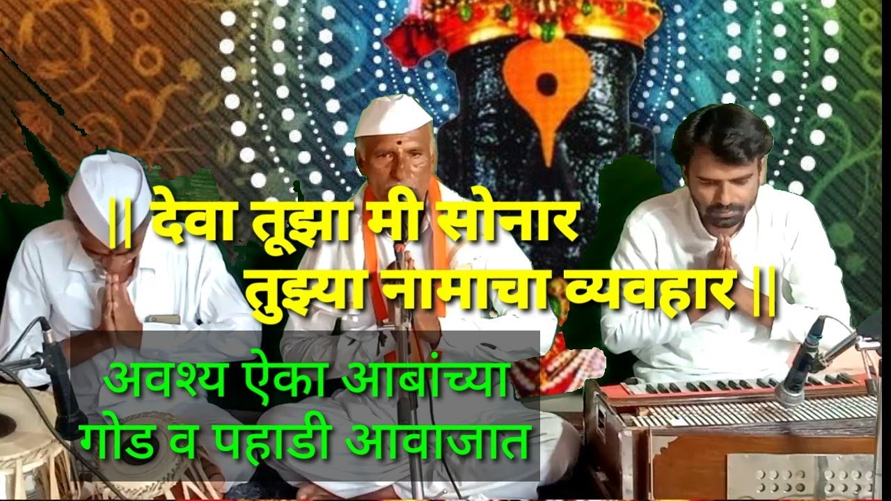 देवा तुझा मी सोनार | deva tuza mi sonar |  सुंदर अभंग ऐका गोड | आणि पहाडी  आवाजात |