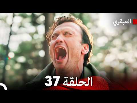 مسلسل العبقري الحلقة 37 (Arabic Dubbed) - FULL HD
